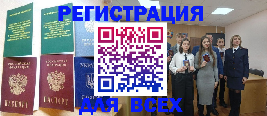 временная регистрация для всех в Орске