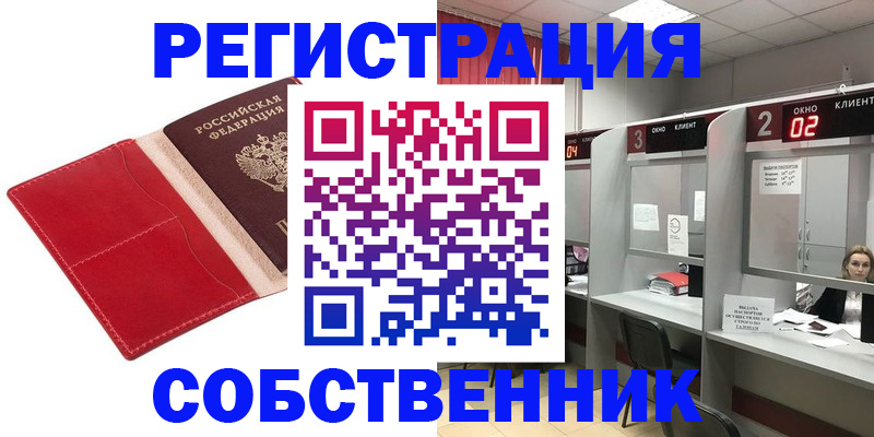 купить прописку в Орске